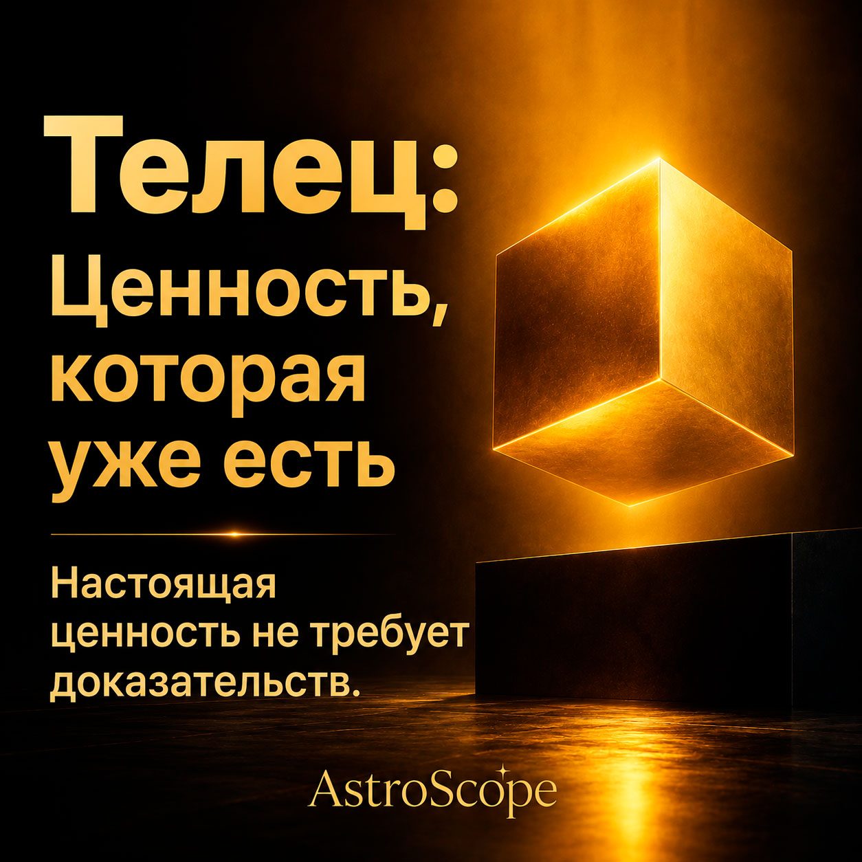 ♉ Телец, энергия 23 июля: Ценность, которая уже есть