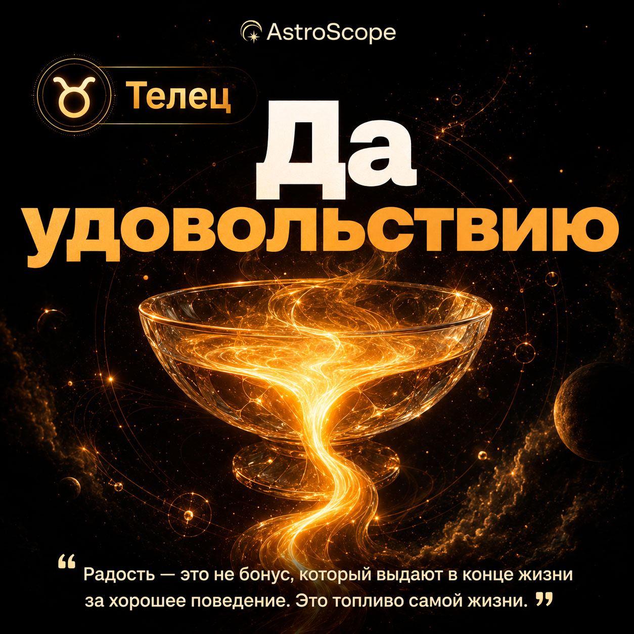 ♉ Телец, энергия 5 августа: Да удовольствию