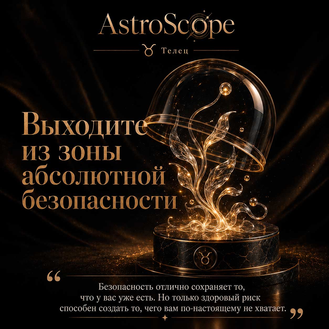 ♉ Телец, энергия 10 августа: Выходите из зоны абсолютной безопасности