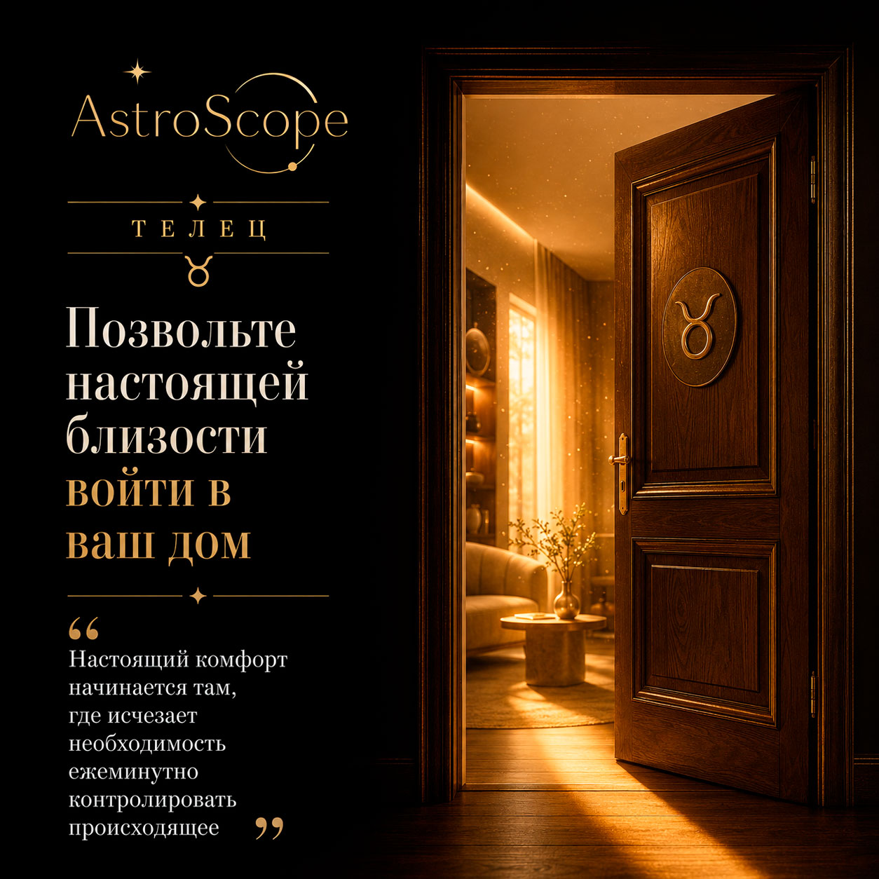 ♉ Телец, энергия 16 августа: Позвольте настоящей близости войти в ваш дом
