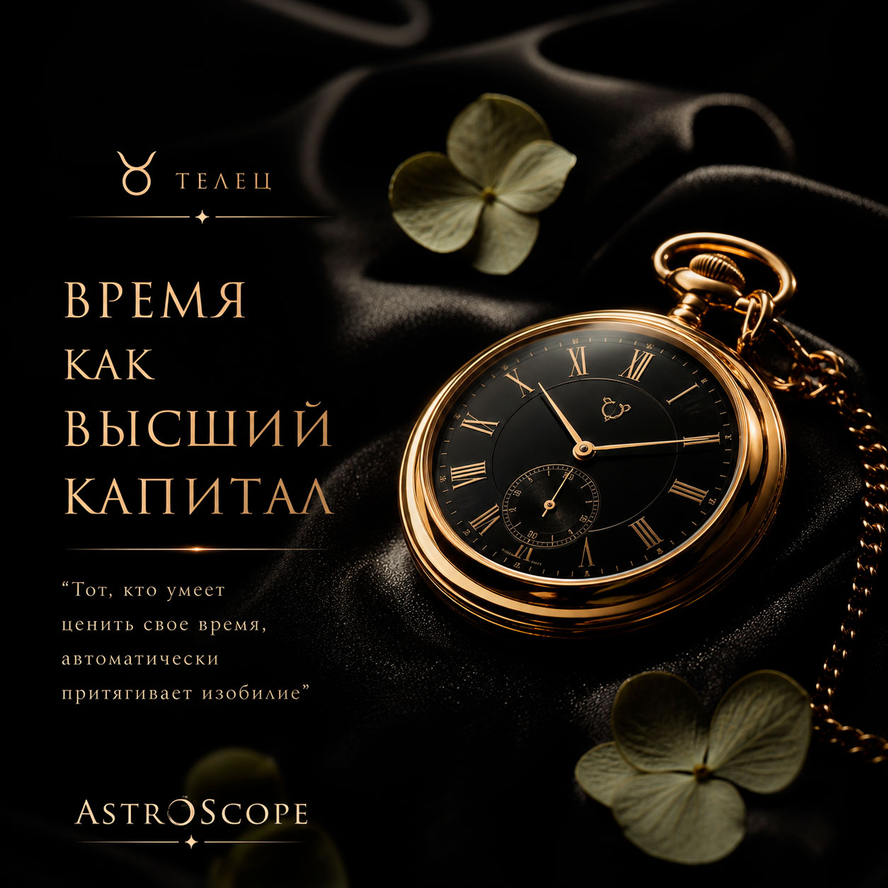 ♉ Телец, энергия 8 мая: Время как высший капитал