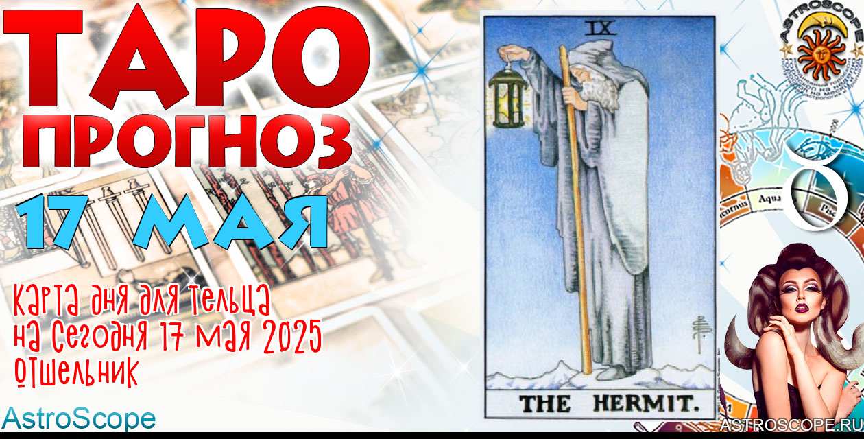 Таро прогноз Тельца на сегодня 17 мая 2025