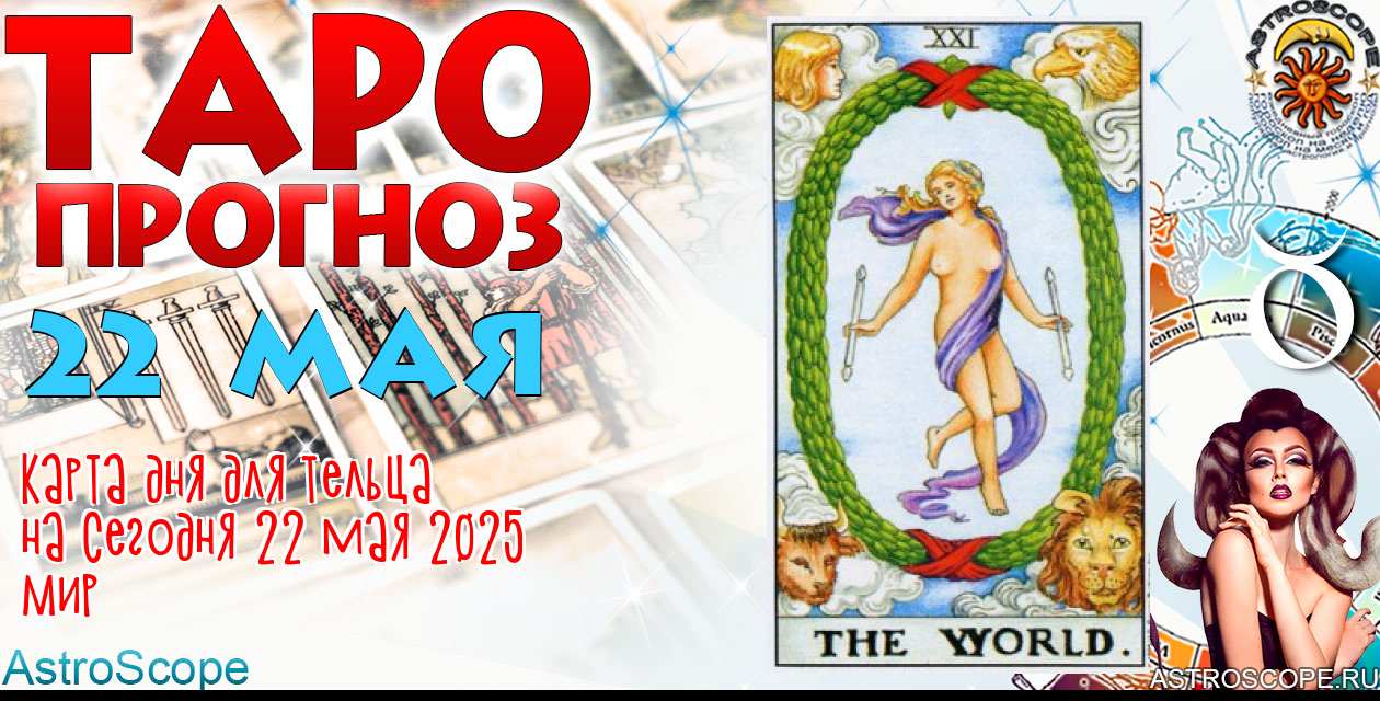 Таро прогноз Тельца на сегодня 22 мая 2025
