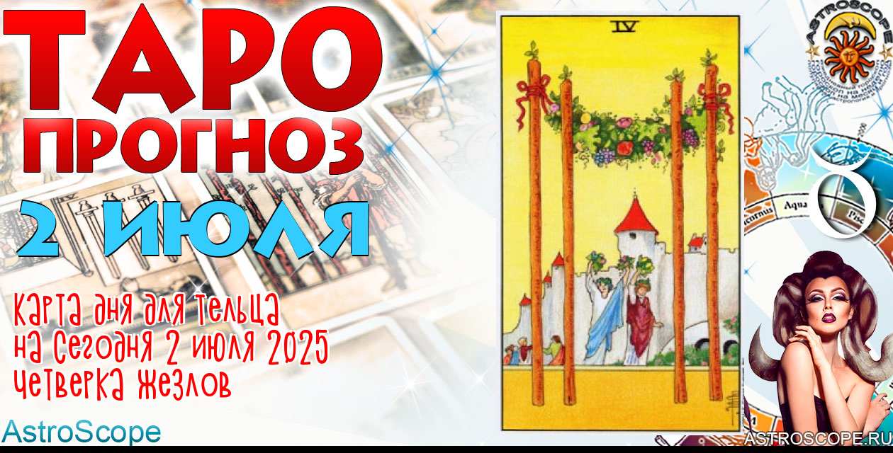 Таро прогноз Тельца на сегодня 2 июля 2025