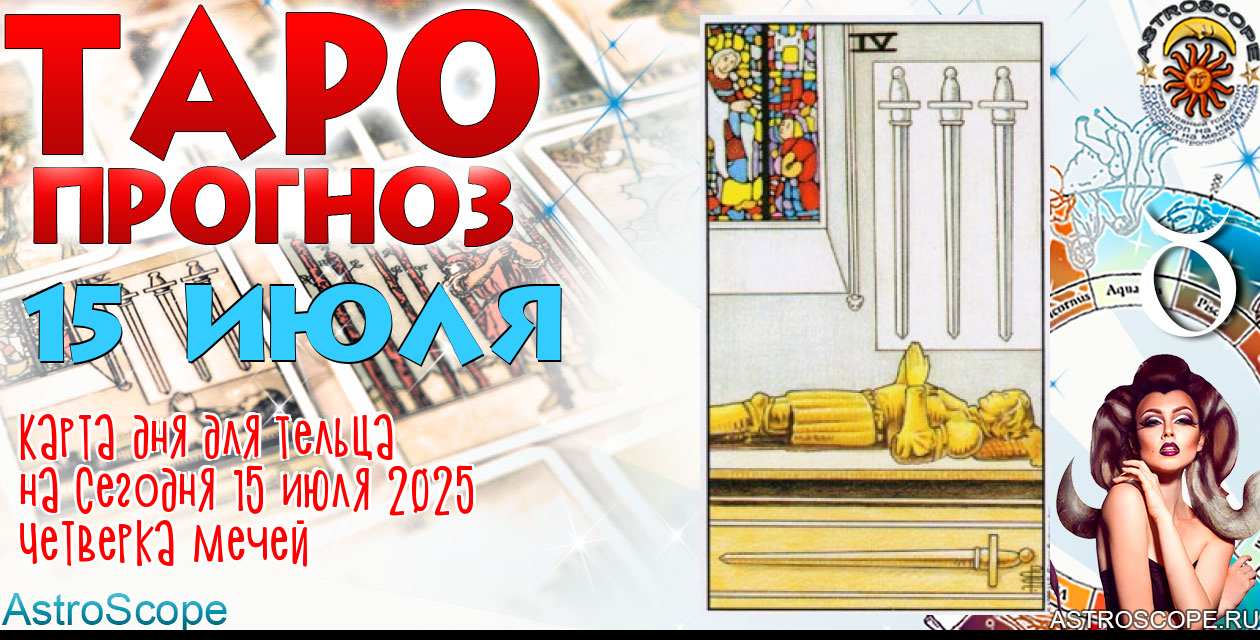 Таро прогноз Тельца на сегодня 15 июля 2025
