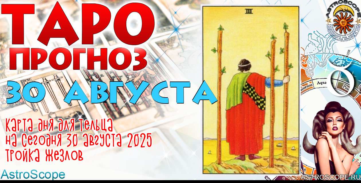 Таро прогноз Тельца на сегодня 30 августа 2025