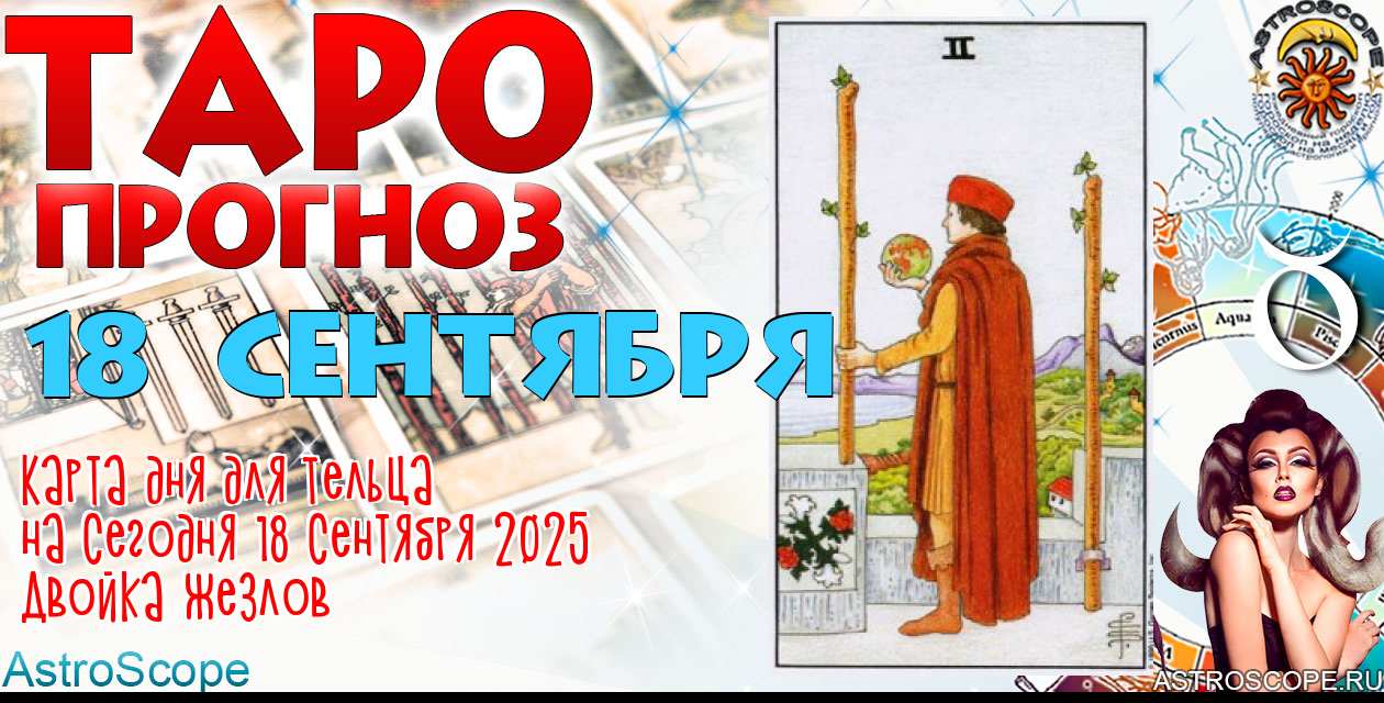 Таро прогноз Тельца на сегодня 18 сентября 2025