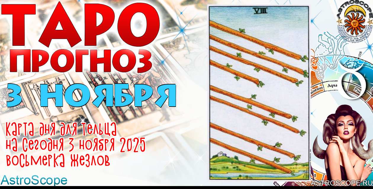 Таро прогноз Тельца на сегодня 3 ноября 2025