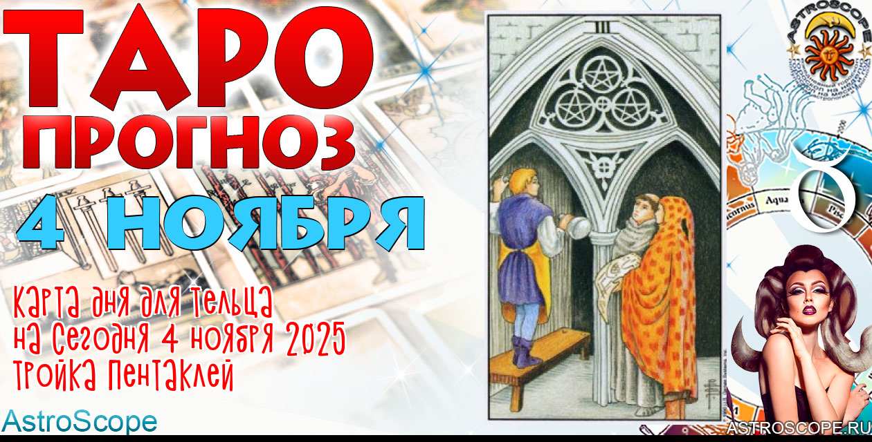 Таро прогноз Тельца на сегодня 4 ноября 2025