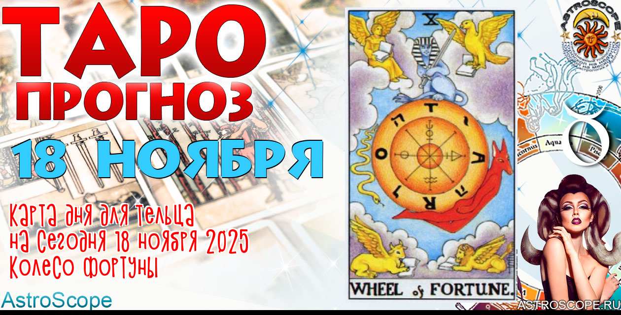 Таро прогноз Тельца на сегодня 18 ноября 2025