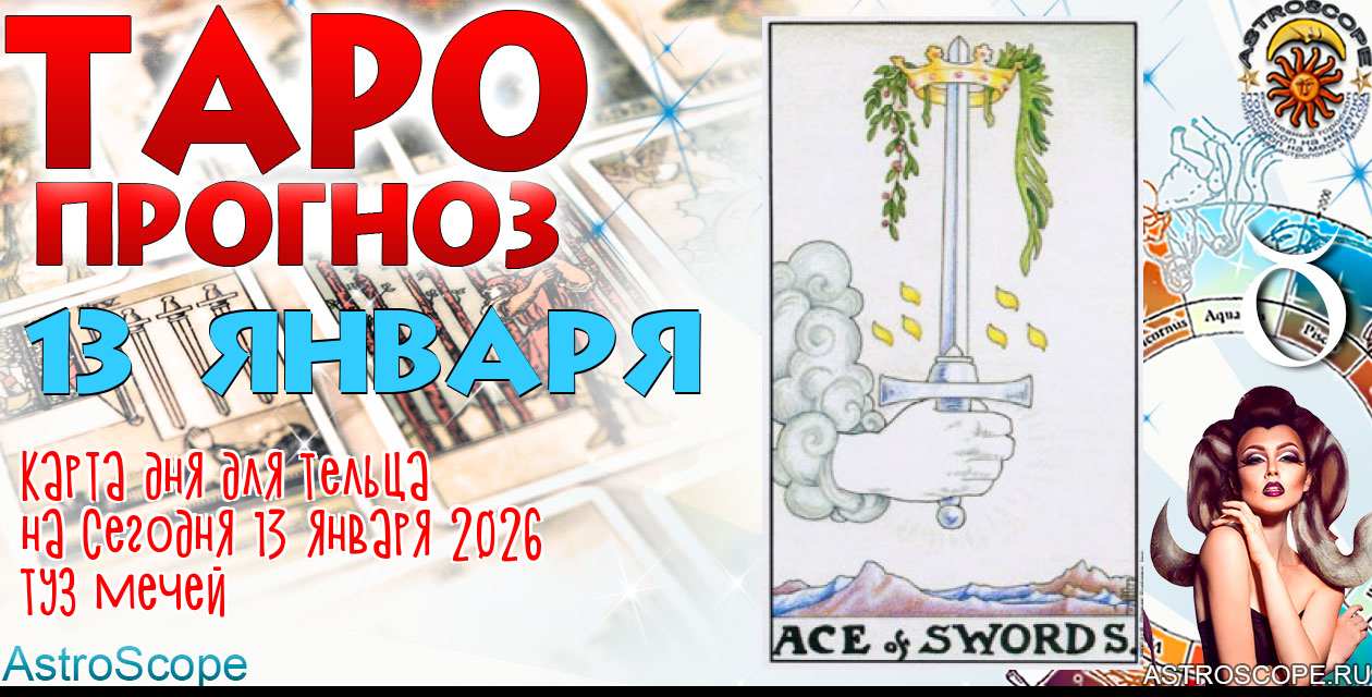 Таро прогноз Тельца на сегодня 13 января 2026