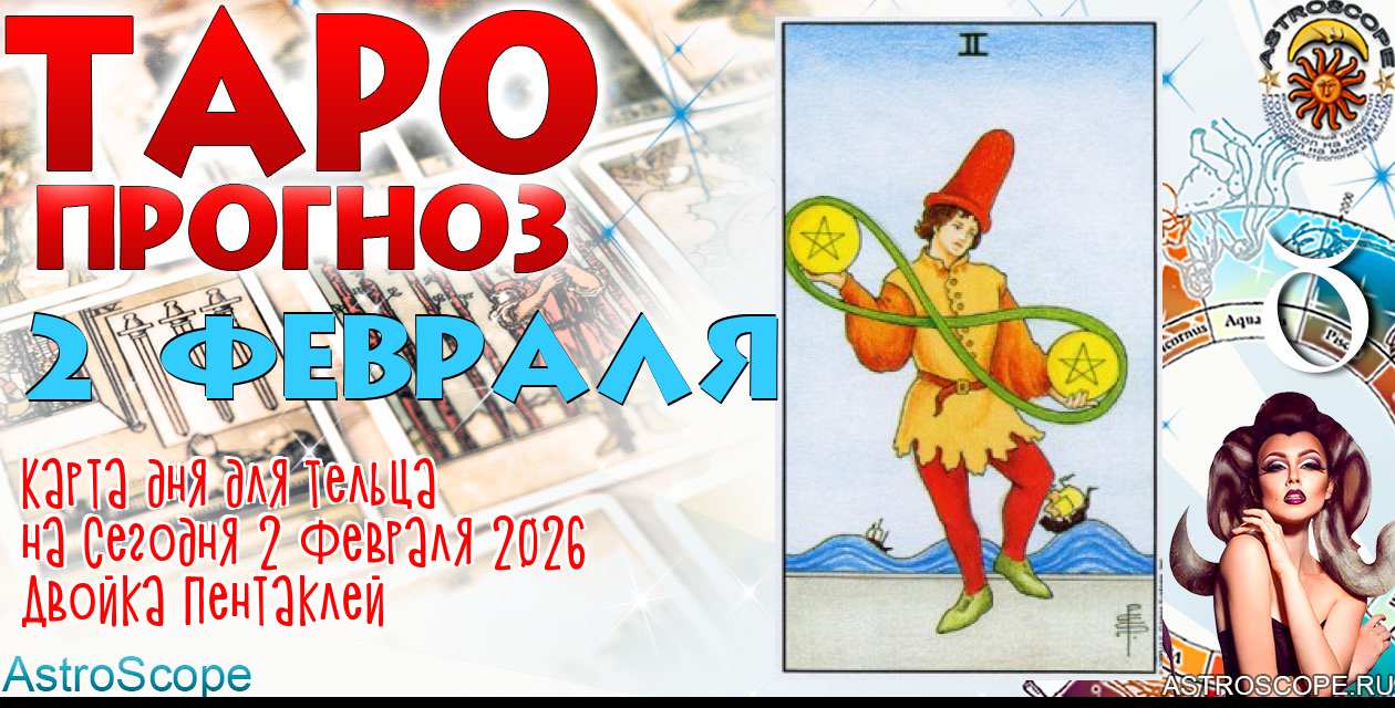 Таро прогноз Тельца на сегодня 2 февраля 2026