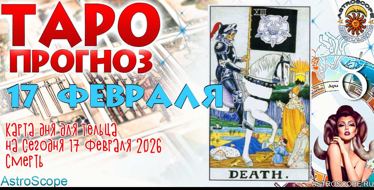 Таро прогноз Тельца на сегодня 17 февраля 2026