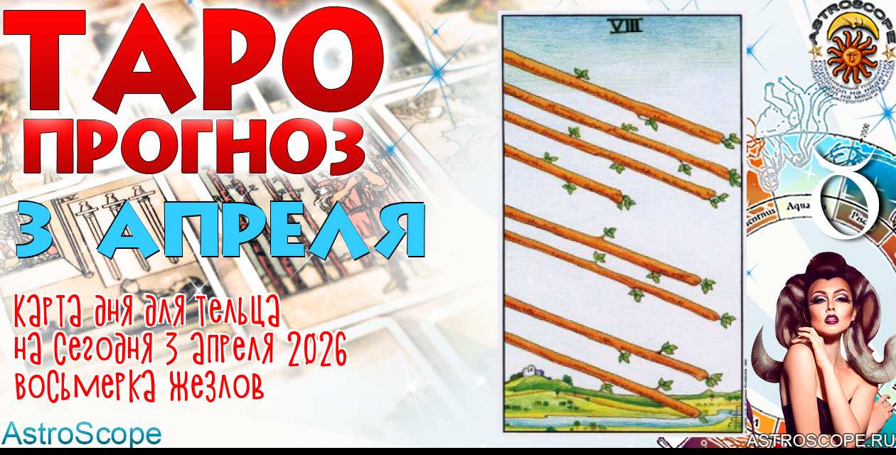 Таро прогноз Тельца на сегодня 3 апреля 2026