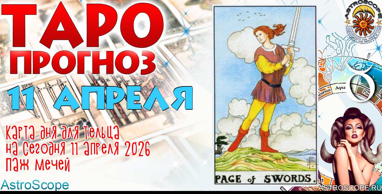 Таро прогноз Тельца на сегодня 11 апреля 2026