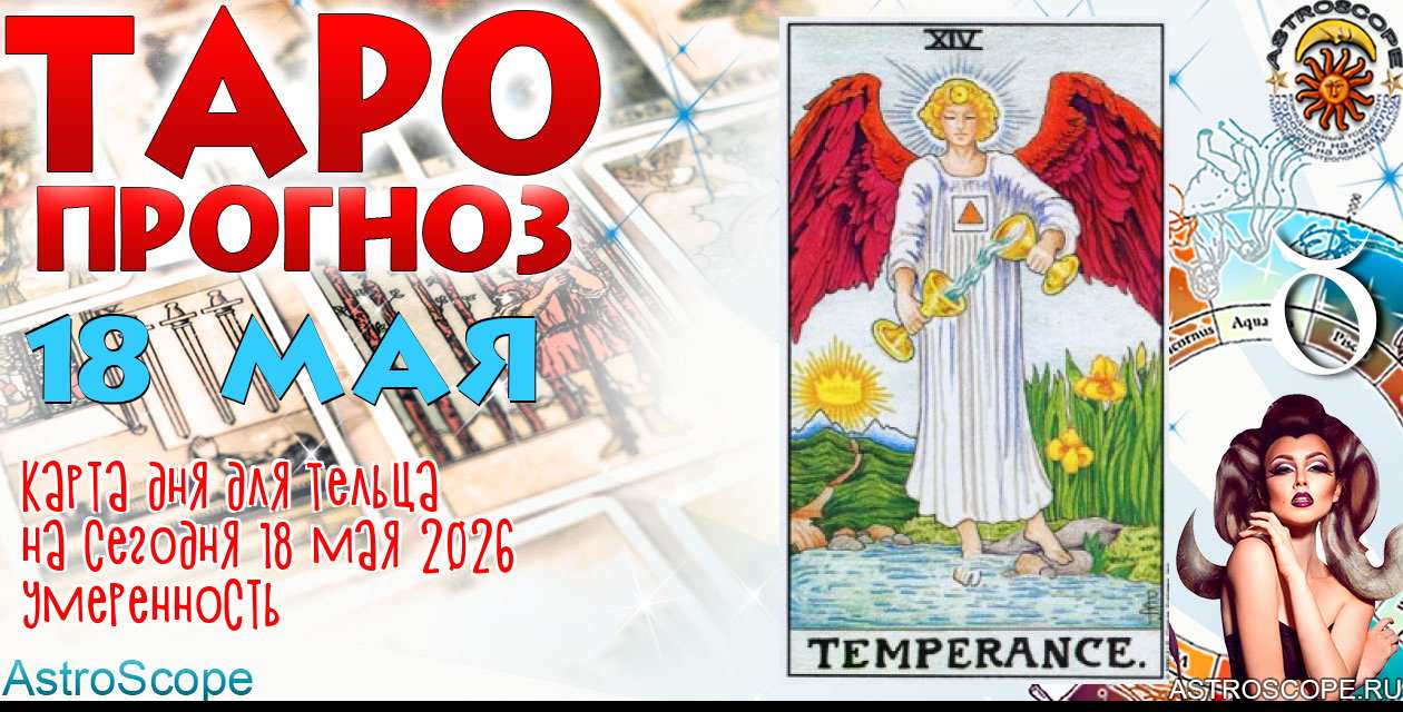 Таро прогноз Тельца на сегодня 18 мая 2026