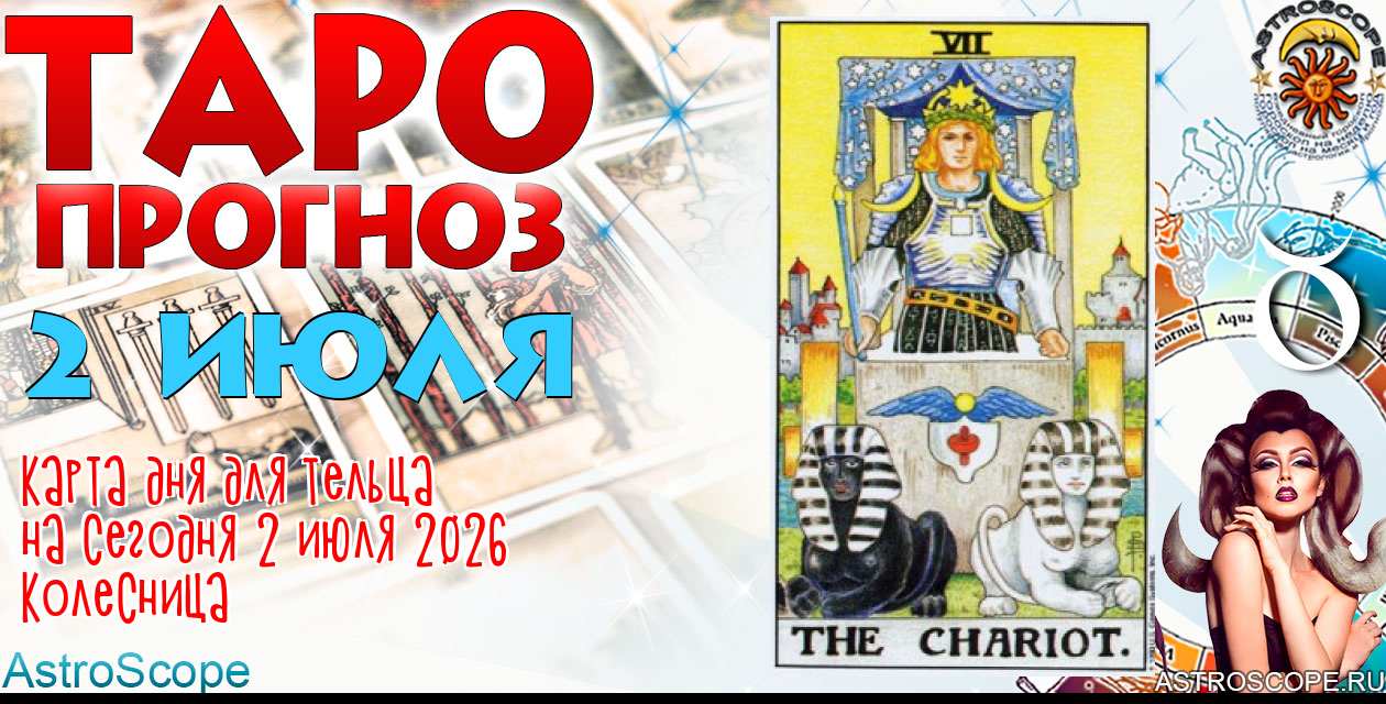 Таро прогноз Тельца на сегодня 2 июля 2026
