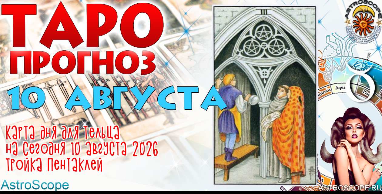 Таро прогноз Тельца на сегодня 10 августа 2026