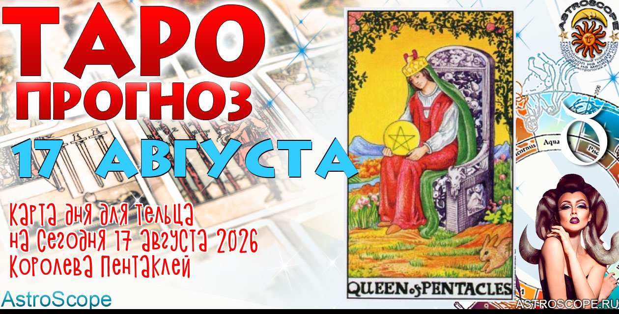 Таро прогноз Тельца на сегодня 17 августа 2026