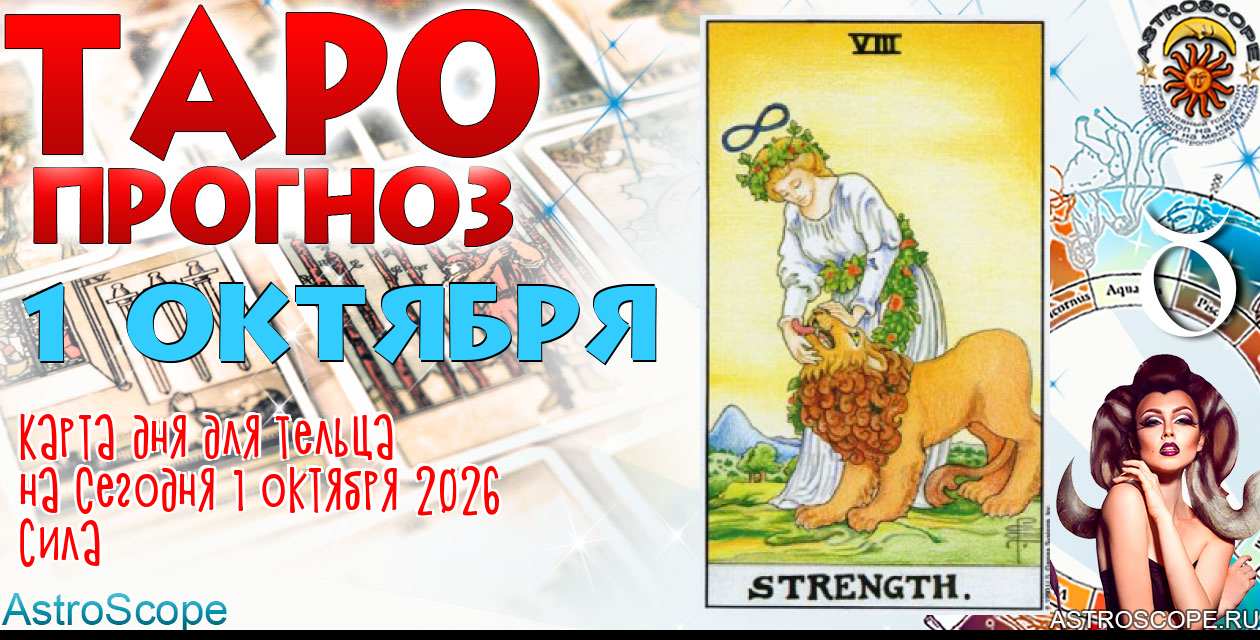Таро прогноз Тельца на сегодня 1 октября 2026