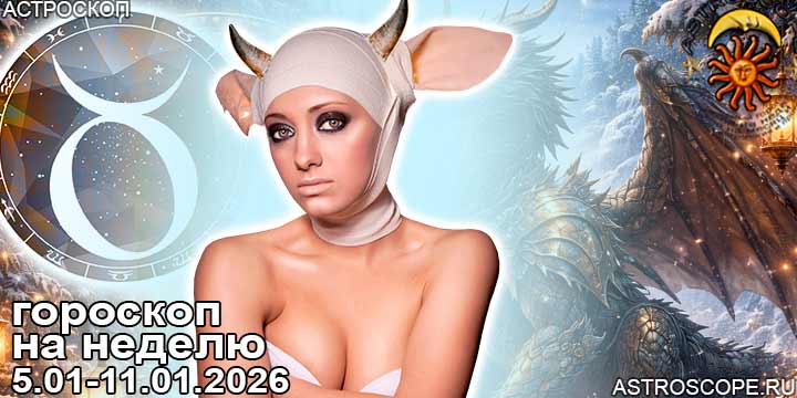 Телец и ваш гороскоп на неделю по аспектам периода с 5 января по 11 января 2026