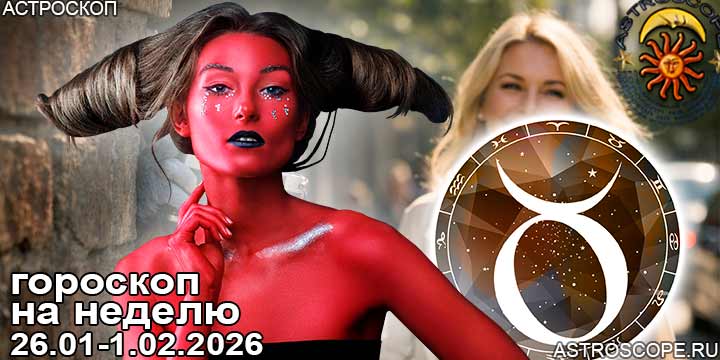 Телец и ваш гороскоп на неделю по аспектам периода с 26 января по 1 февраля 2026
