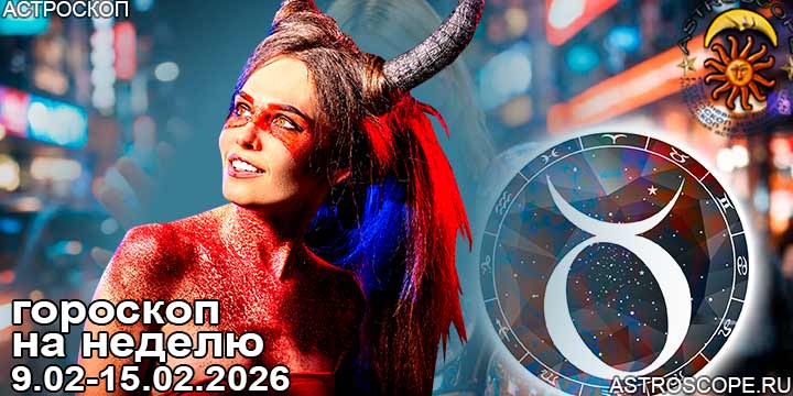 Телец и ваш гороскоп на неделю по аспектам периода с 9 февраля по 15 февраля 2026