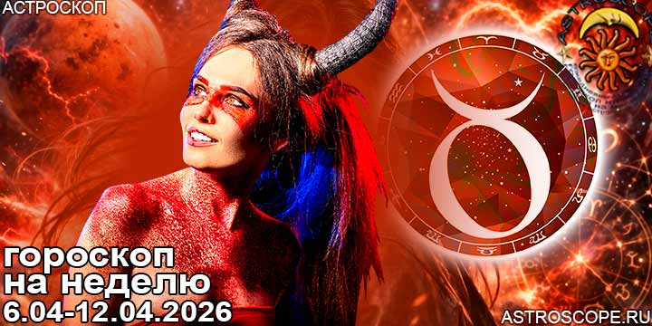 Телец и ваш гороскоп на неделю по аспектам периода с 6 апреля по 12 апреля 2026