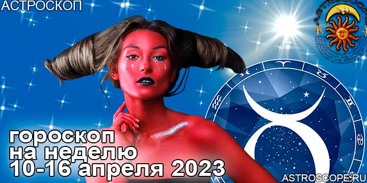 Телец и главные аспекты недели 10 — 16 апреля 2023