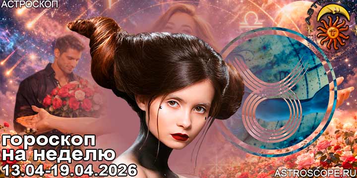 Телец и ваш гороскоп на неделю по аспектам периода с 13 апреля по 19 апреля 2026
