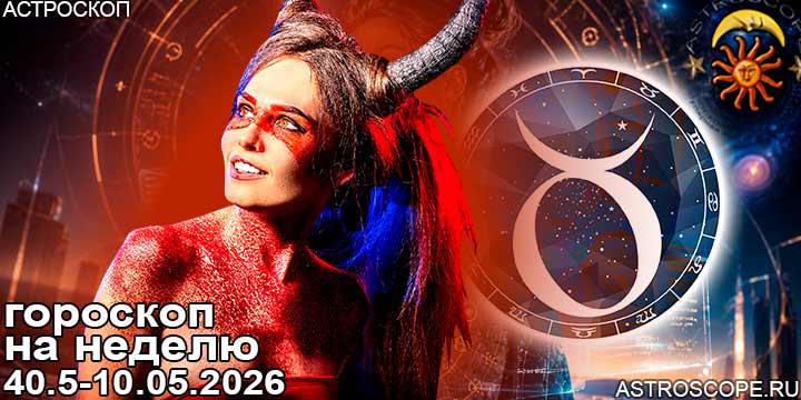 Телец и ваш гороскоп на неделю по аспектам периода с 4 мая по 10 мая 2026