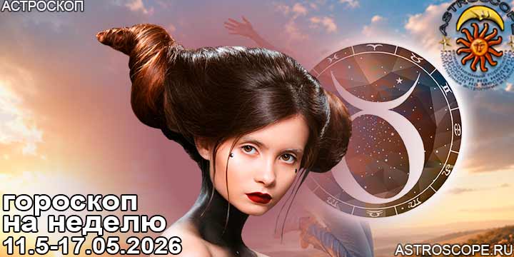 Телец и ваш гороскоп на неделю по аспектам периода с 11 мая по 17 мая 2026