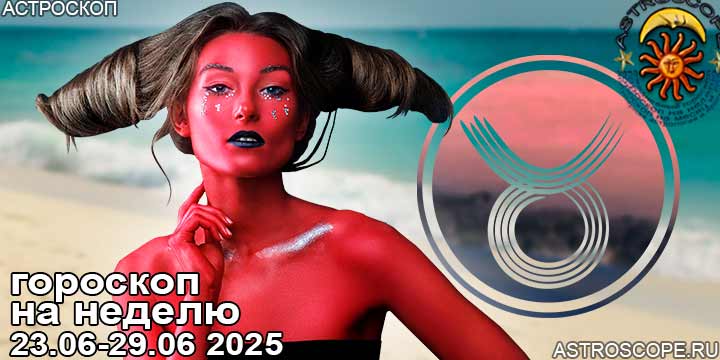 Телец и ваш гороскоп на неделю по аспектам периода с 23 июня по 29 июня 2025