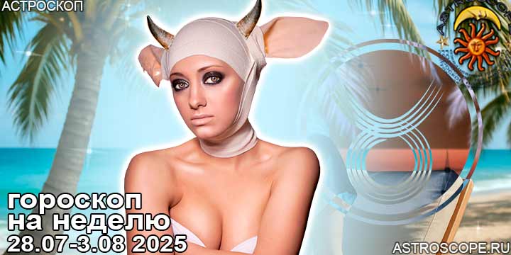Телец и ваш гороскоп на неделю по аспектам периода с 28 июля по 3 августа 2025