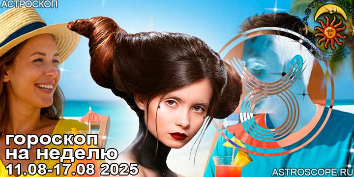 Телец и ваш гороскоп на неделю по аспектам периода с 11 августа по 17 августа 2025