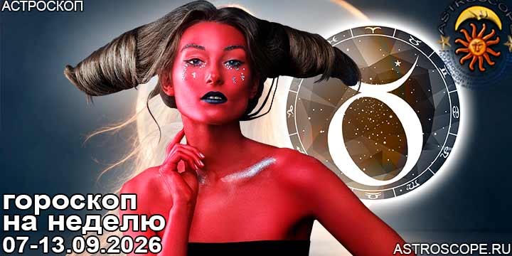 Телец и ваш гороскоп на неделю по аспектам периода с 7  по 13 сентября 2026
