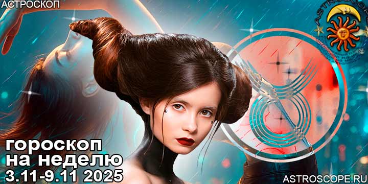 Телец и ваш гороскоп на неделю по аспектам периода с 3 ноября по 9 ноября 2025