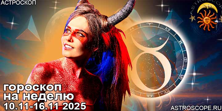 Телец и ваш гороскоп на неделю по аспектам периода с 10 ноября по 16 ноября 2025