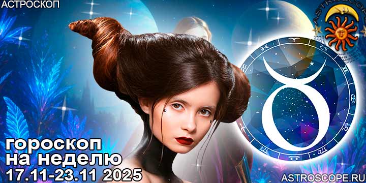 Телец и ваш гороскоп на неделю по аспектам периода с 17 ноября по 23 ноября 2025
