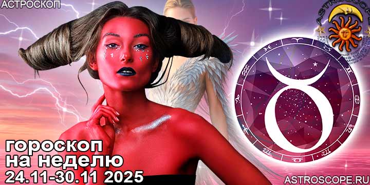 Телец и ваш гороскоп на неделю по аспектам периода с 24  по 30 ноября 2025