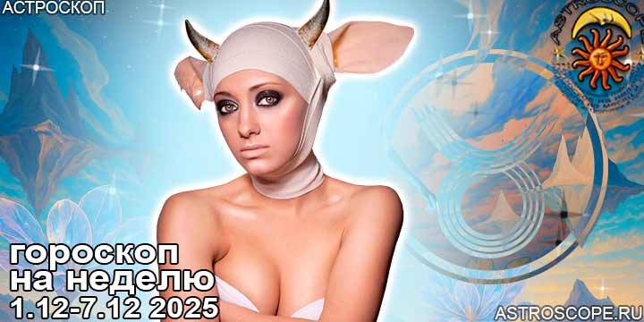 Телец и ваш гороскоп на неделю по аспектам периода с 1 по 7 декабря 2025
