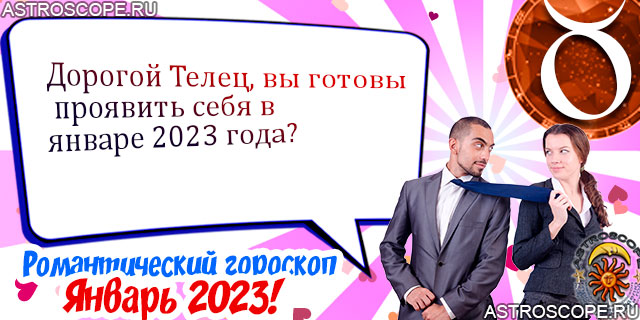 Любовный гороскоп Тельцов январь 2023