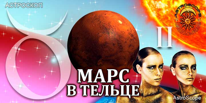 Марс в Тельце для Близнецов