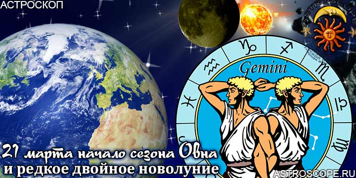 Гороскоп Близнецов на период двойного новолуния с 21 марта по 20 апреля года