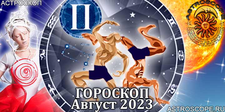 Гороскоп Близнецов на август 2023 - главные аспекты месяца