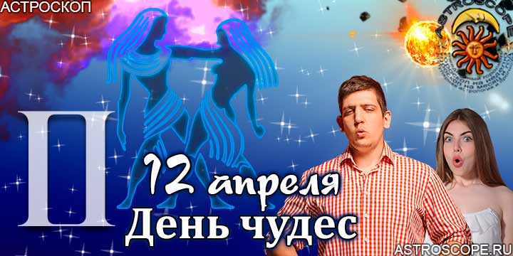 Гороскоп Близнецов день чудес 12 апреля