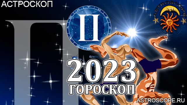 Гороскоп на 2023 год для Близнецов: астрологический прогноз на основе главных аспектов и транзитов планет