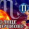 Солнце в Скорпионе для Близнецов (23.10-22.11.2025) – прогноз для вашего знака зодиака