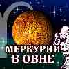 Меркурий в Овне для Близнецов (03.03-10.05.2025) прогноз для вашего знака зодиака