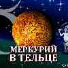 Меркурий в Тельце для Близнецов (15.05-03.06) прогноз для вашего знака
